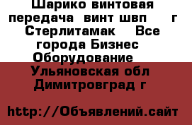 Шарико винтовая передача, винт швп  . (г.Стерлитамак) - Все города Бизнес » Оборудование   . Ульяновская обл.,Димитровград г.